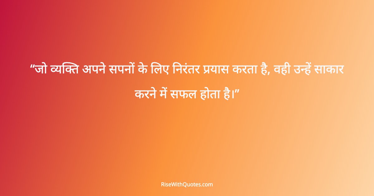 जो व्यक्ति अपने सपनों के लिए निरंतर प्रयास करता है, वही उन्हें साकार करने में सफल होता है।