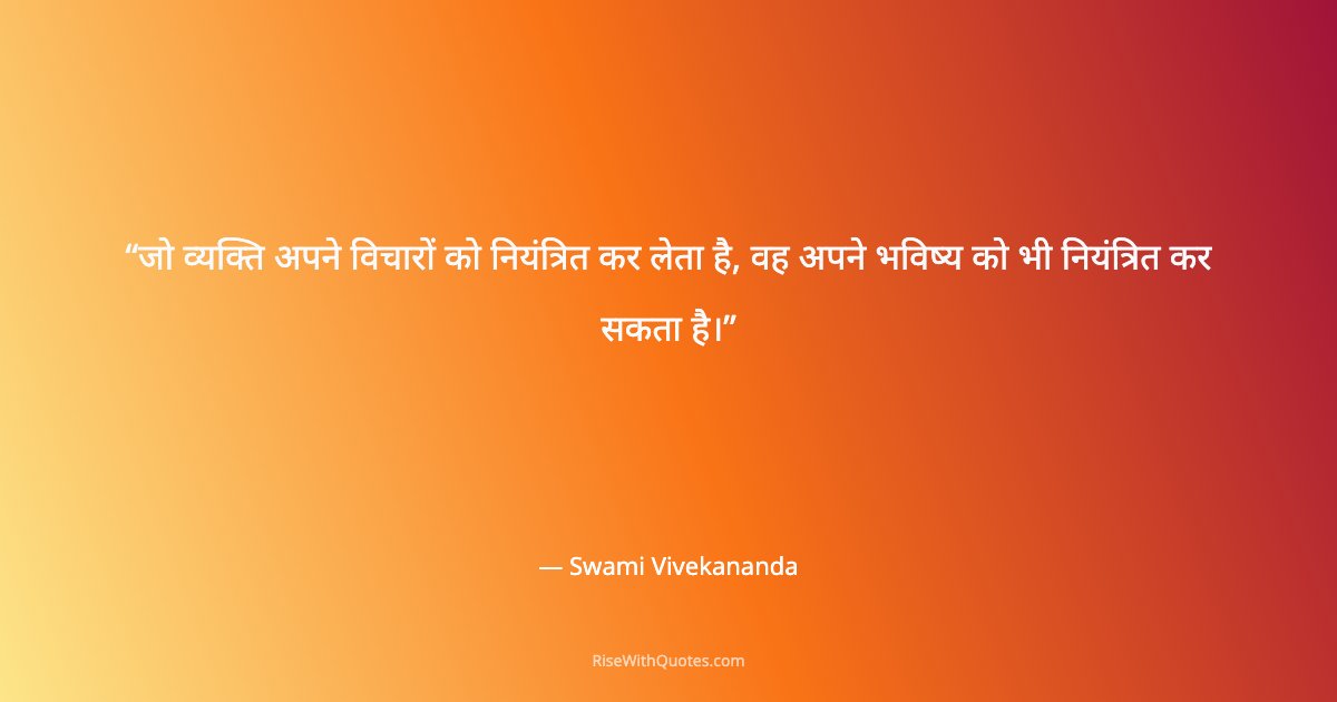 जो व्यक्ति अपने विचारों को नियंत्रित कर लेता है, वह अपने भविष्य को भी नियंत्रित कर सकता है।