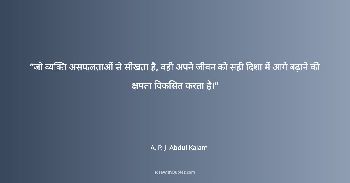 जो व्यक्ति असफलताओं से सीखता है, वही अपने जीवन को सही दिशा में आगे बढ़ाने की क्षमता विकसित करता है।
