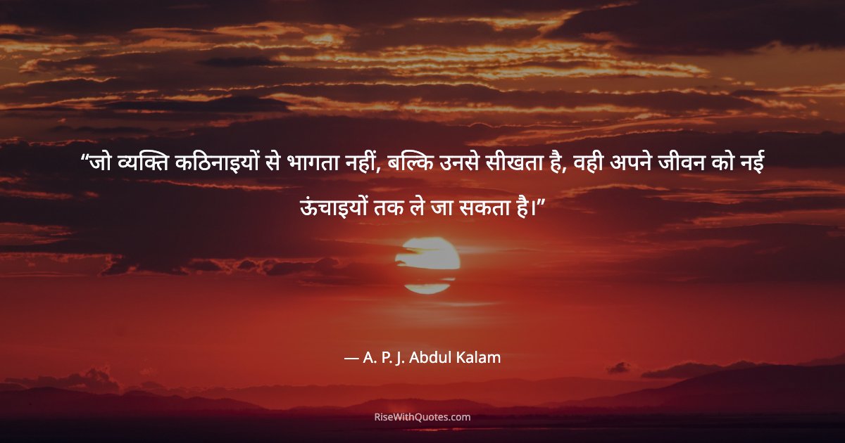 जो व्यक्ति कठिनाइयों से भागता नहीं, बल्कि उनसे सीखता है, वही अपने जीवन को नई ऊंचाइयों तक ले जा सकता है।