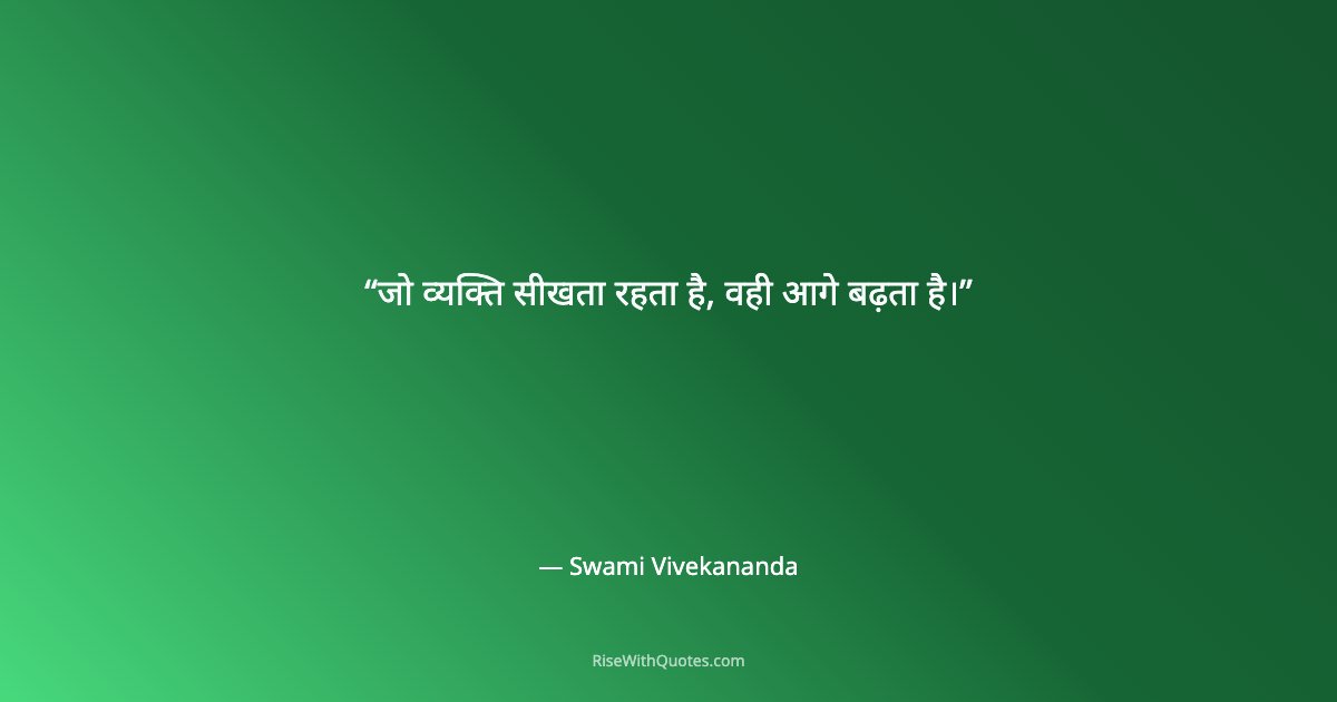 जो व्यक्ति सीखता रहता है, वही आगे बढ़ता है।