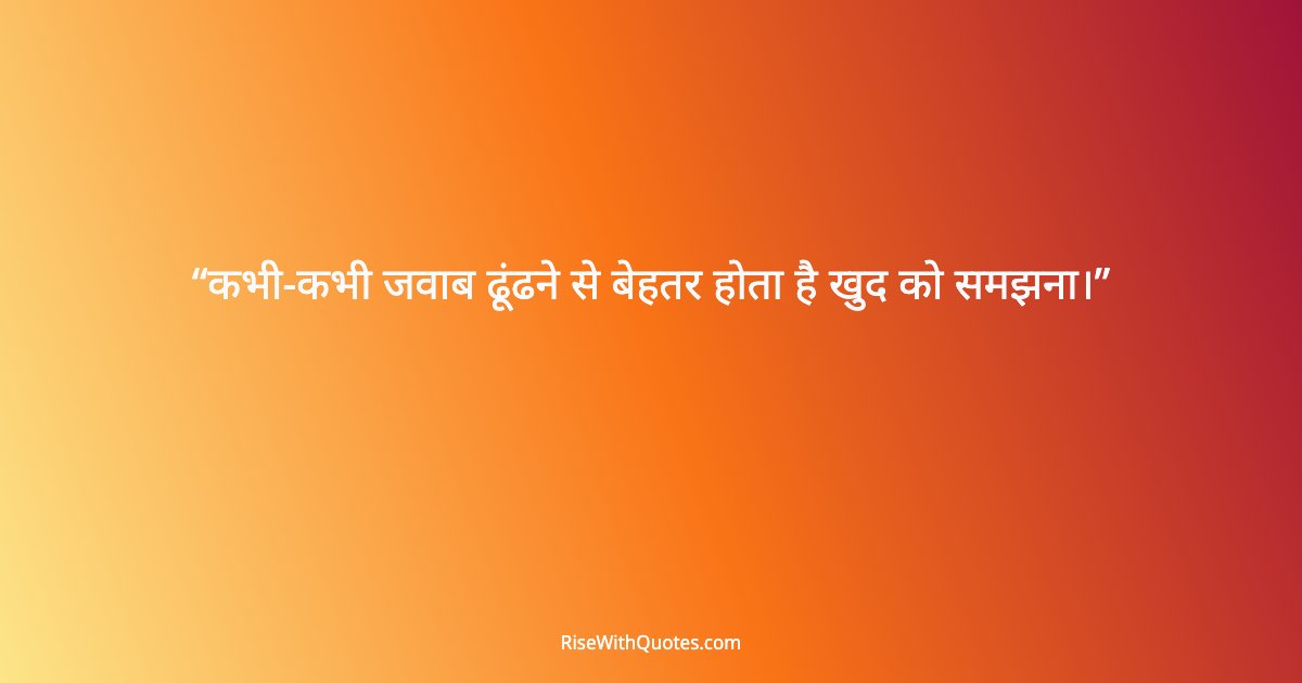 कभी-कभी जवाब ढूंढने से बेहतर होता है खुद को समझना।