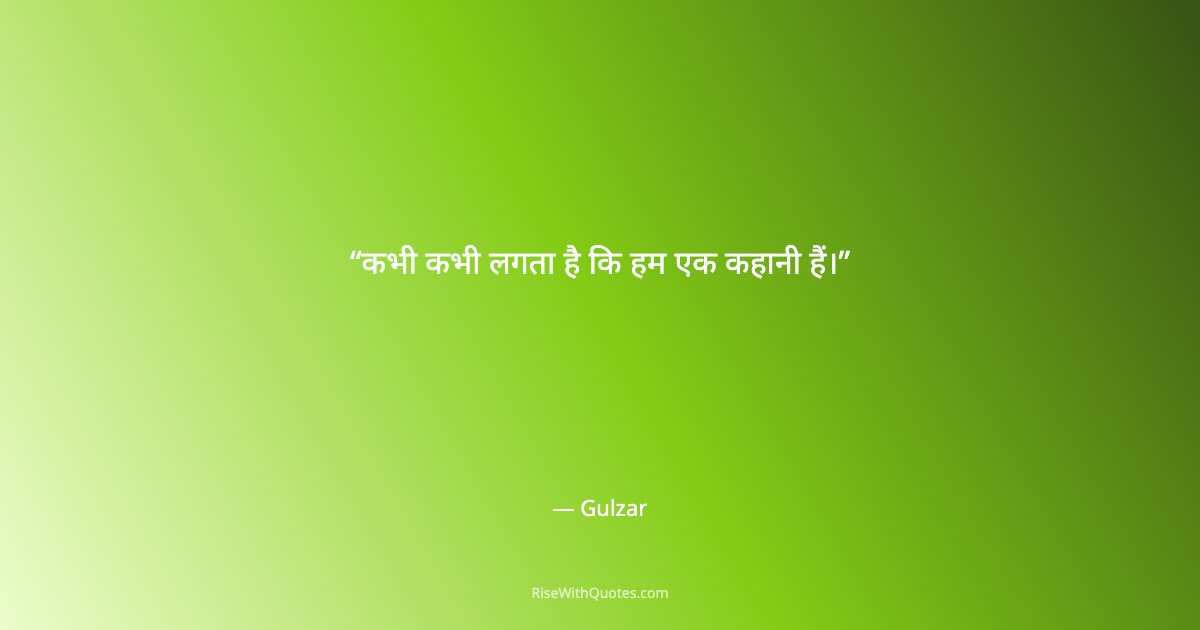 कभी कभी लगता है कि हम एक कहानी हैं।