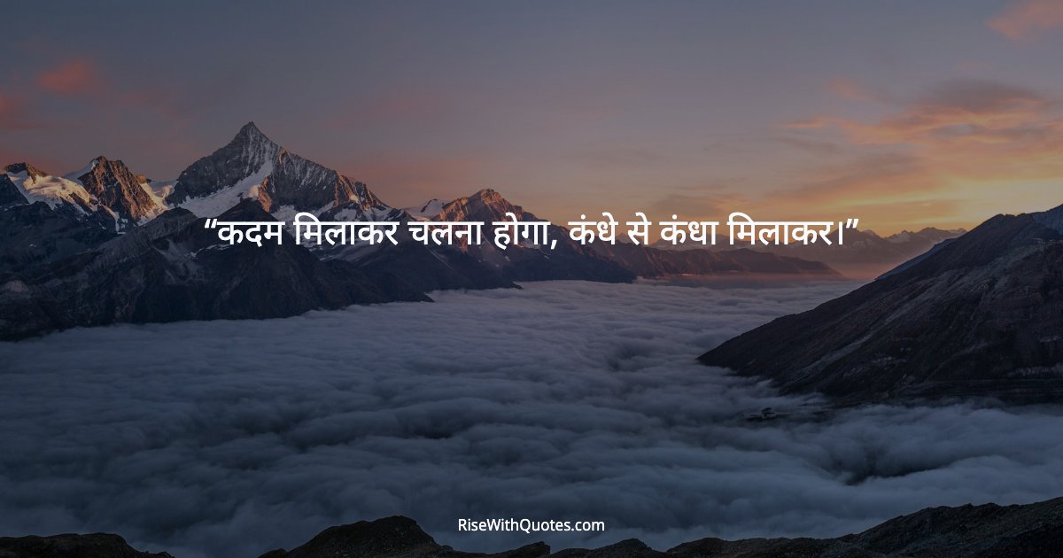 कदम मिलाकर चलना होगा, कंधे से कंधा मिलाकर।