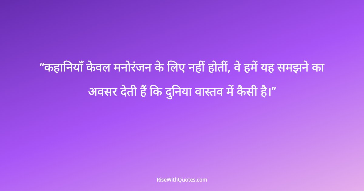 कहानियाँ केवल मनोरंजन के लिए नहीं होतीं, वे हमें यह समझने का अवसर देती हैं कि दुनिया वास्तव में कैसी है।
