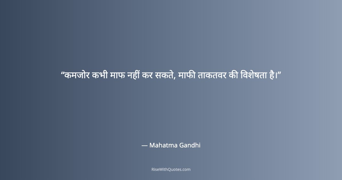 कमजोर कभी माफ नहीं कर सकते, माफी ताकतवर की विशेषता है।