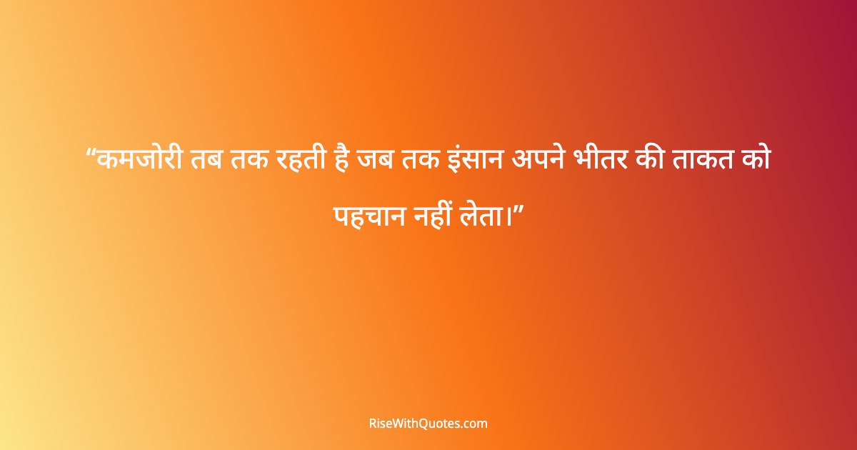 कमजोरी तब तक रहती है जब तक इंसान अपने भीतर की ताकत को पहचान नहीं लेता।