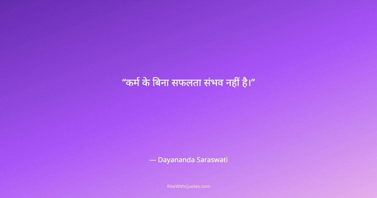 कर्म के बिना सफलता संभव नहीं है।