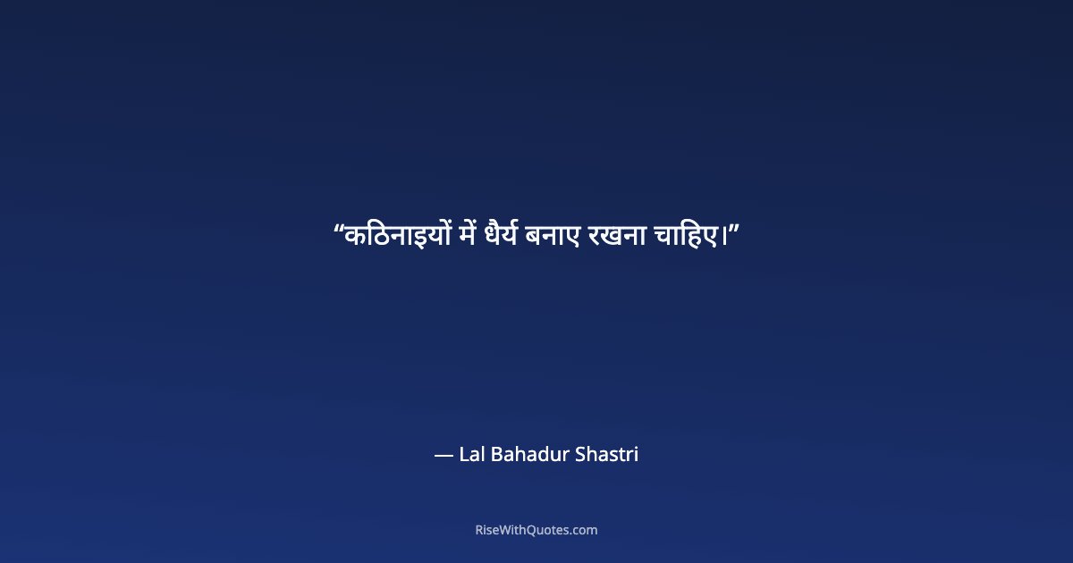 कठिनाइयों में धैर्य बनाए रखना चाहिए।