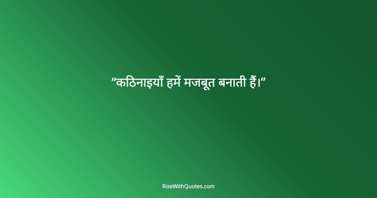 कठिनाइयाँ हमें मजबूत बनाती हैं।