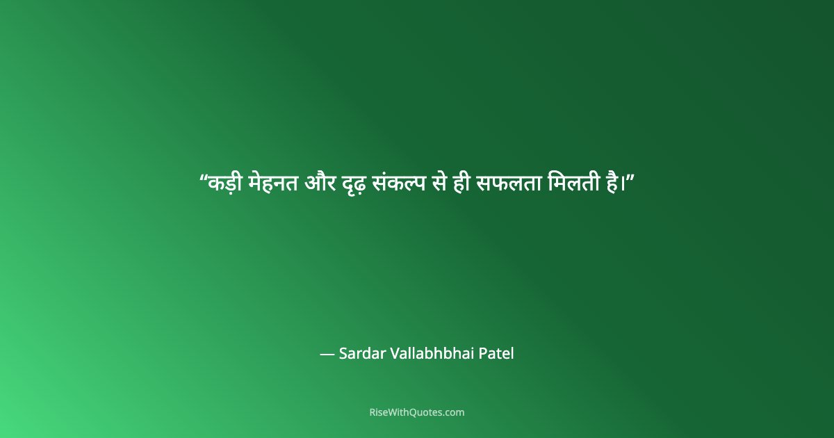 कड़ी मेहनत और दृढ़ संकल्प से ही सफलता मिलती है।