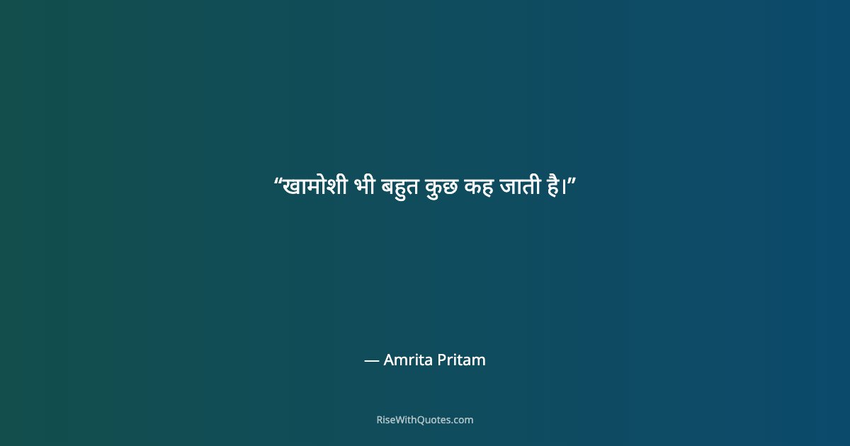 खामोशी भी बहुत कुछ कह जाती है।