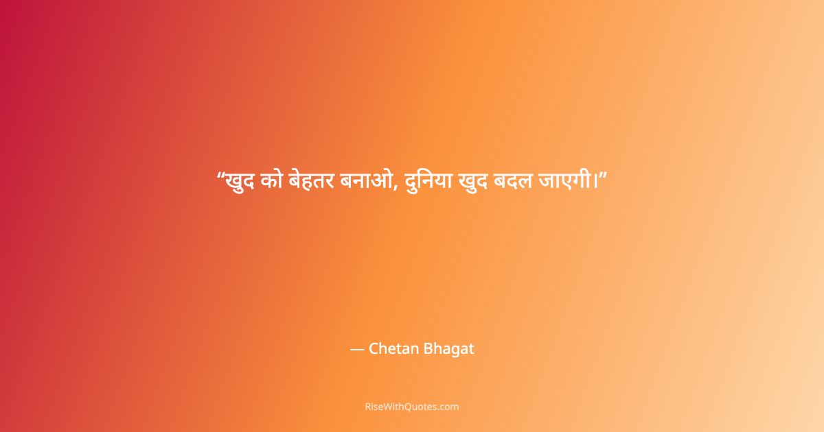 खुद को बेहतर बनाओ, दुनिया खुद बदल जाएगी।