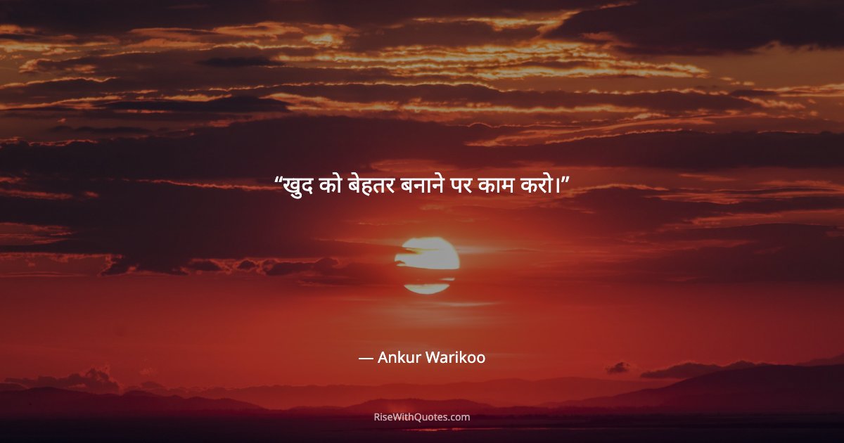 खुद को बेहतर बनाने पर काम करो।