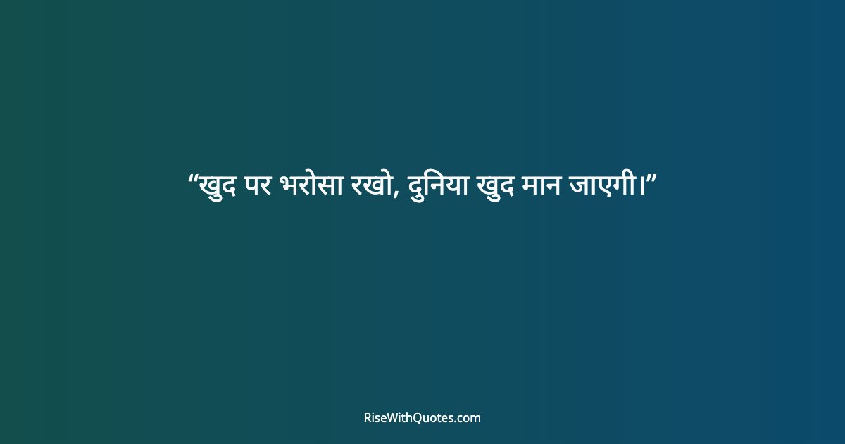 खुद पर भरोसा रखो, दुनिया खुद मान जाएगी।