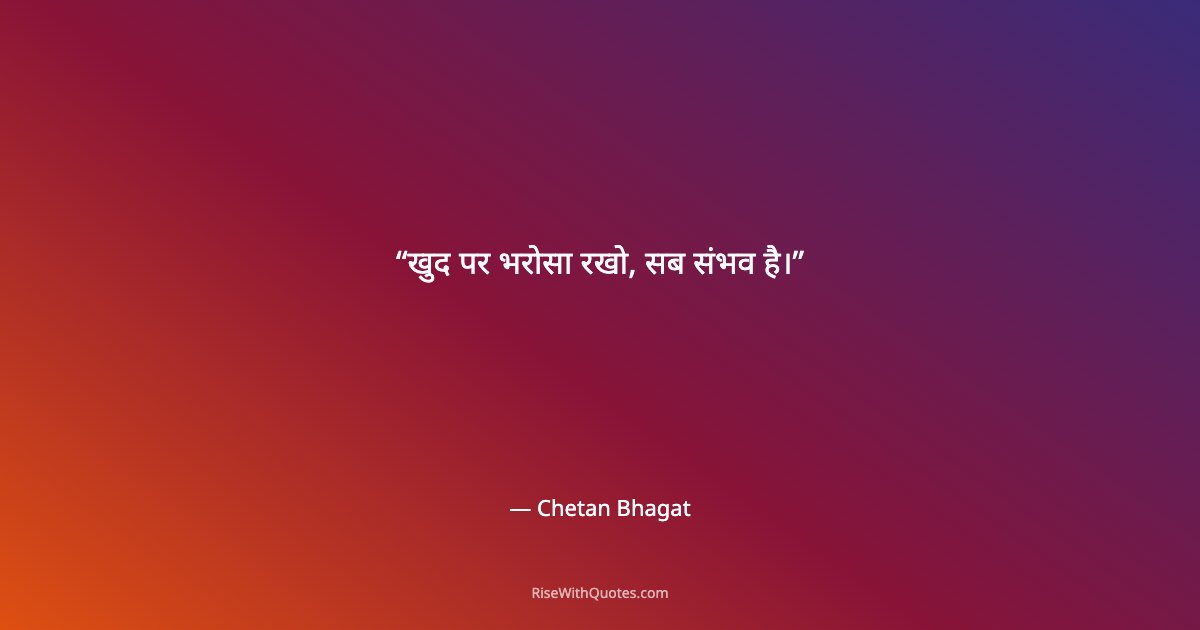 खुद पर भरोसा रखो, सब संभव है।
