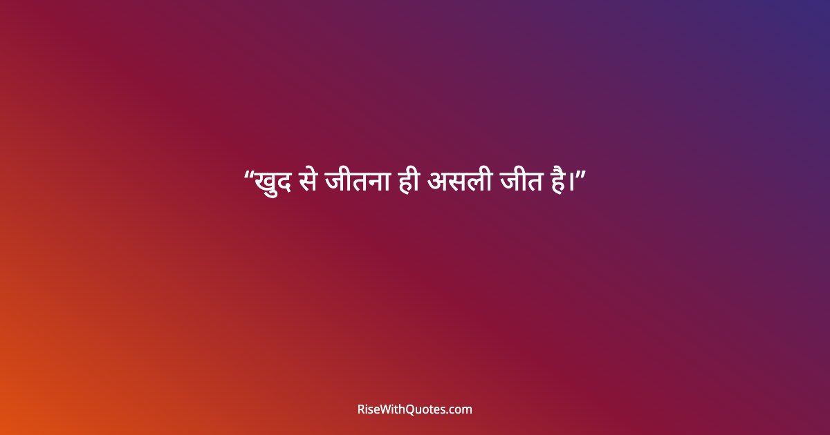 खुद से जीतना ही असली जीत है।