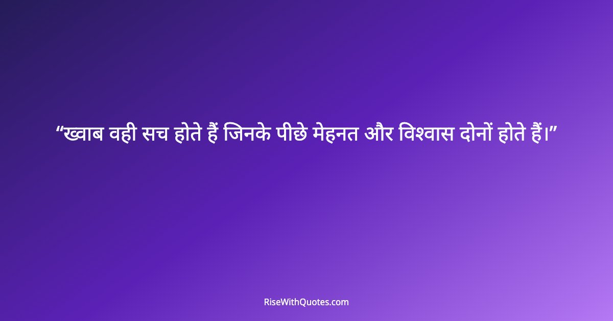 ख्वाब वही सच होते हैं जिनके पीछे मेहनत और विश्वास दोनों होते हैं।
