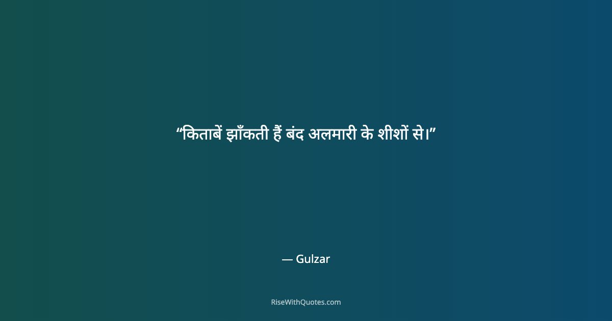 किताबें झाँकती हैं बंद अलमारी के शीशों से।