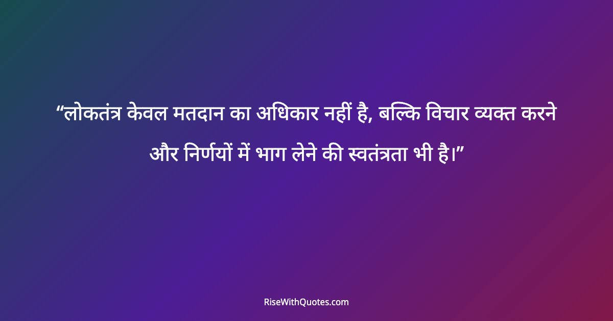 लोकतंत्र केवल मतदान का अधिकार नहीं है, बल्कि विचार व्यक्त करने और निर्णयों में भाग लेने की स्वतंत्रता भी है।