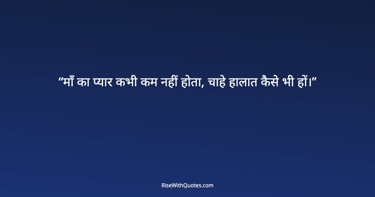 माँ का प्यार कभी कम नहीं होता, चाहे हालात कैसे भी हों।