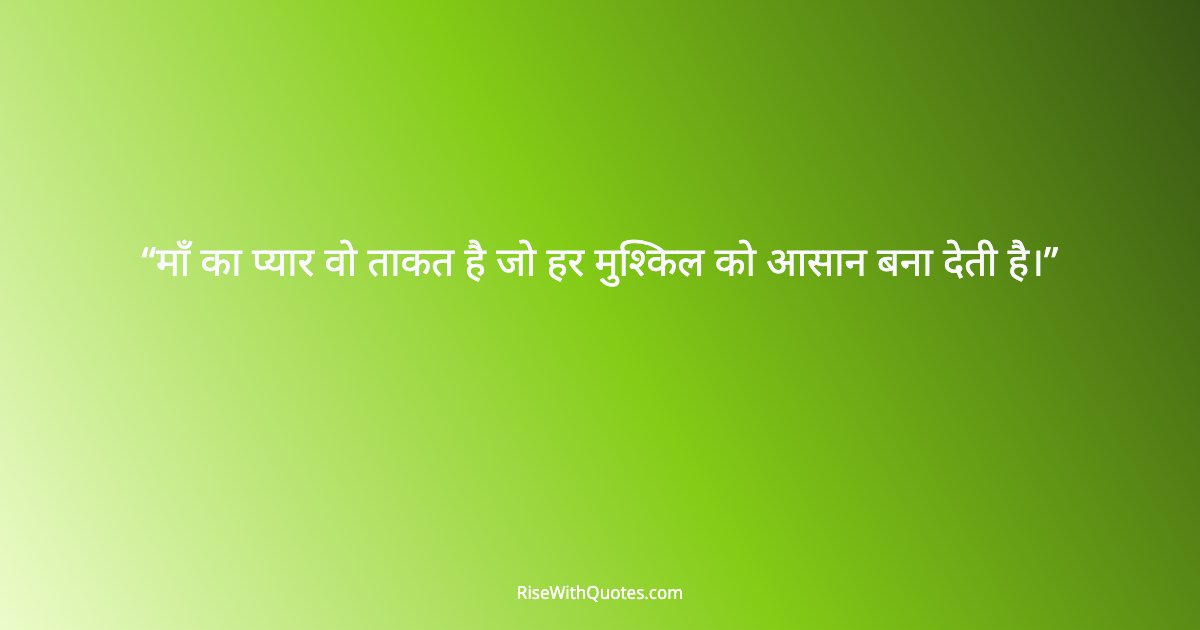 माँ का प्यार वो ताकत है जो हर मुश्किल को आसान बना देती है।
