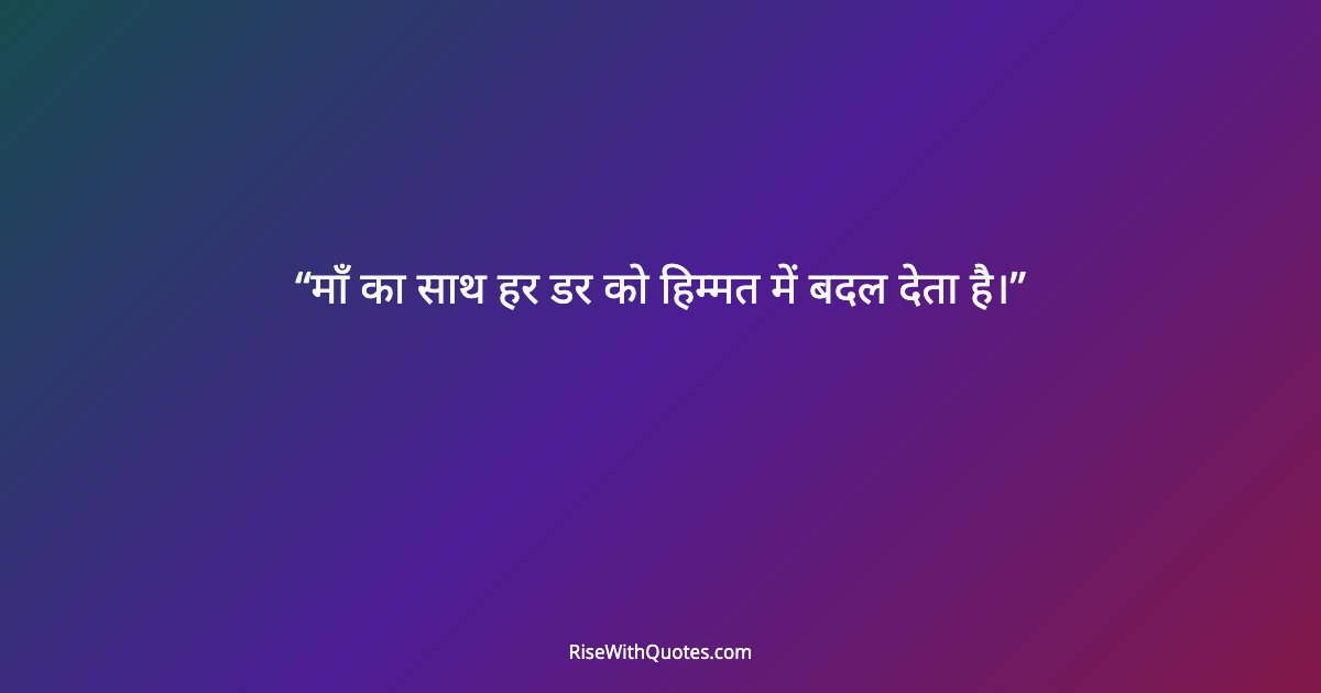 माँ का साथ हर डर को हिम्मत में बदल देता है।