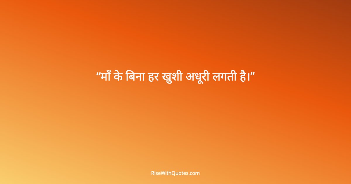 माँ के बिना हर खुशी अधूरी लगती है।