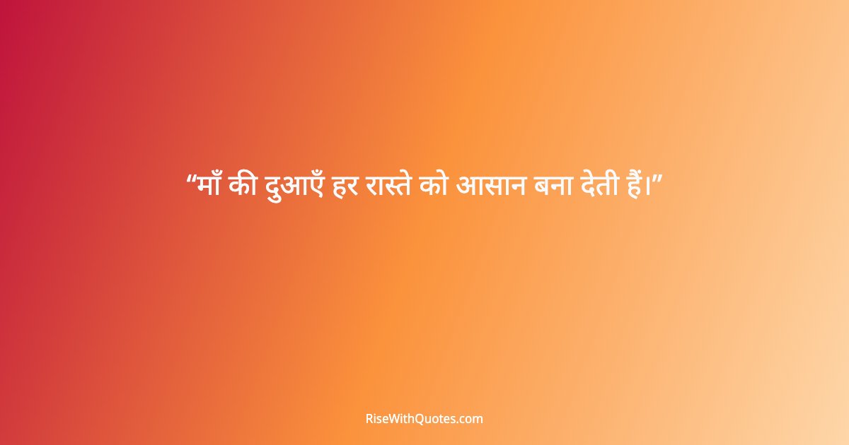 माँ की दुआएँ हर रास्ते को आसान बना देती हैं।