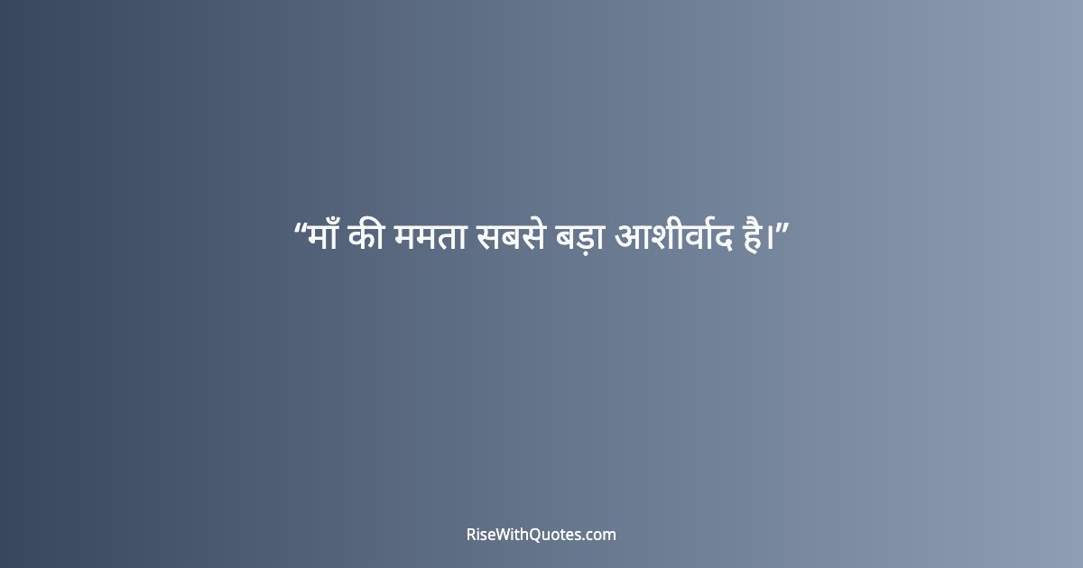 माँ की ममता सबसे बड़ा आशीर्वाद है।
