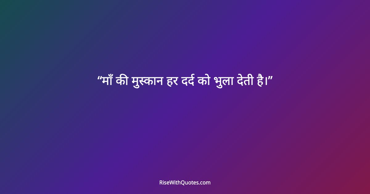 माँ की मुस्कान हर दर्द को भुला देती है।