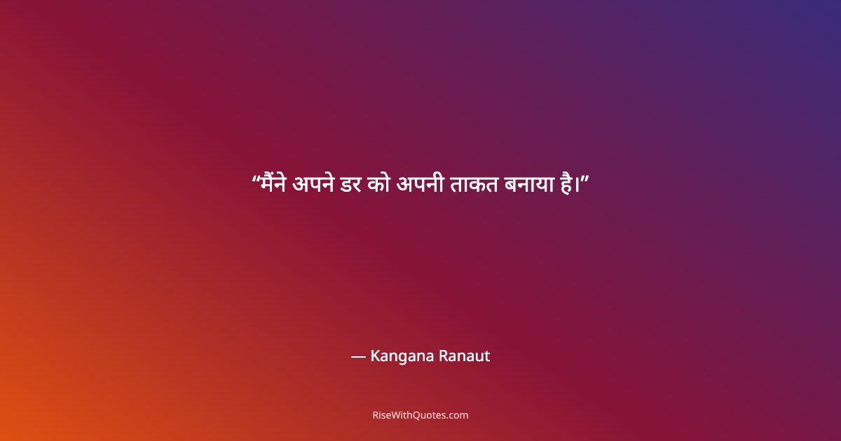 मैंने अपने डर को अपनी ताकत बनाया है।