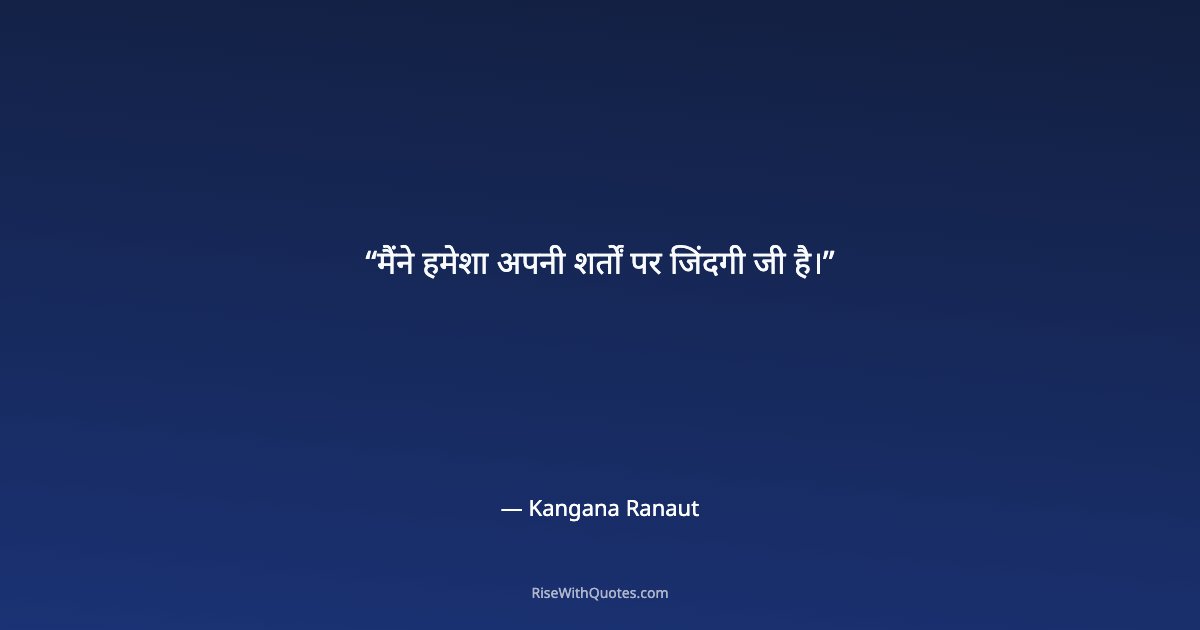 मैंने हमेशा अपनी शर्तों पर जिंदगी जी है।