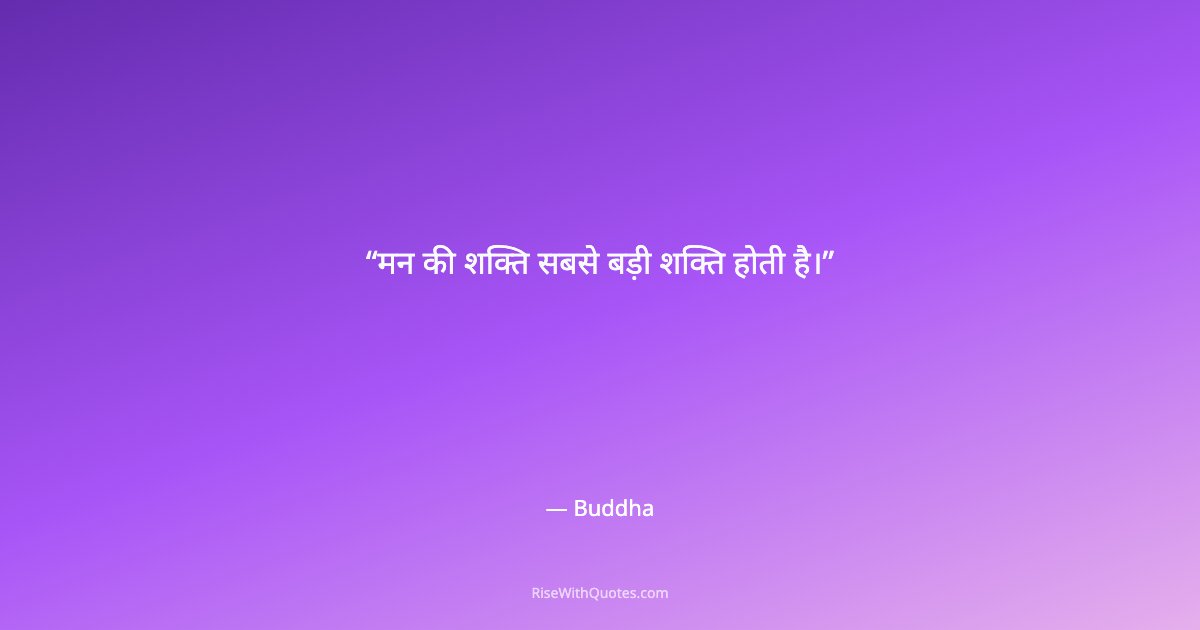 मन की शक्ति सबसे बड़ी शक्ति होती है।