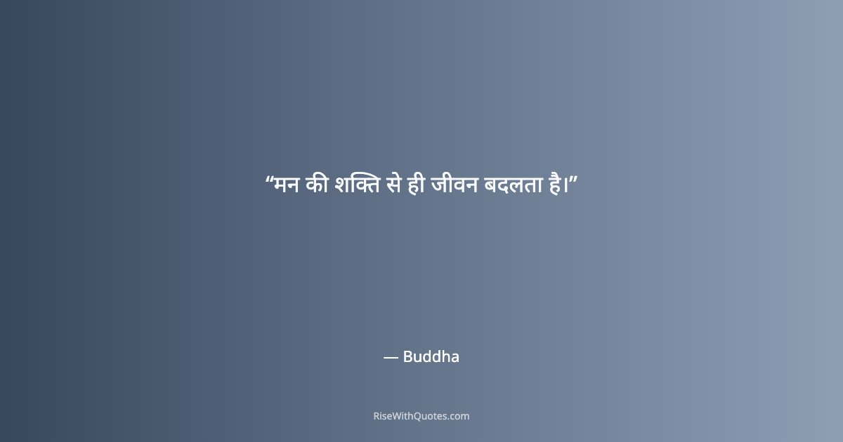 मन की शक्ति से ही जीवन बदलता है।