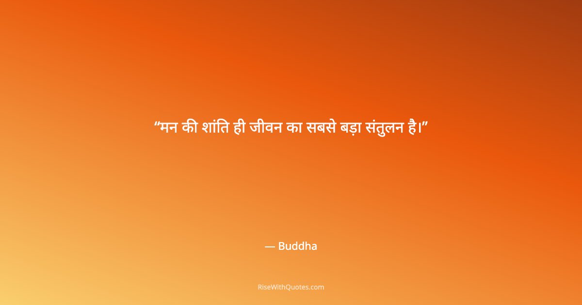 मन की शांति ही जीवन का सबसे बड़ा संतुलन है।