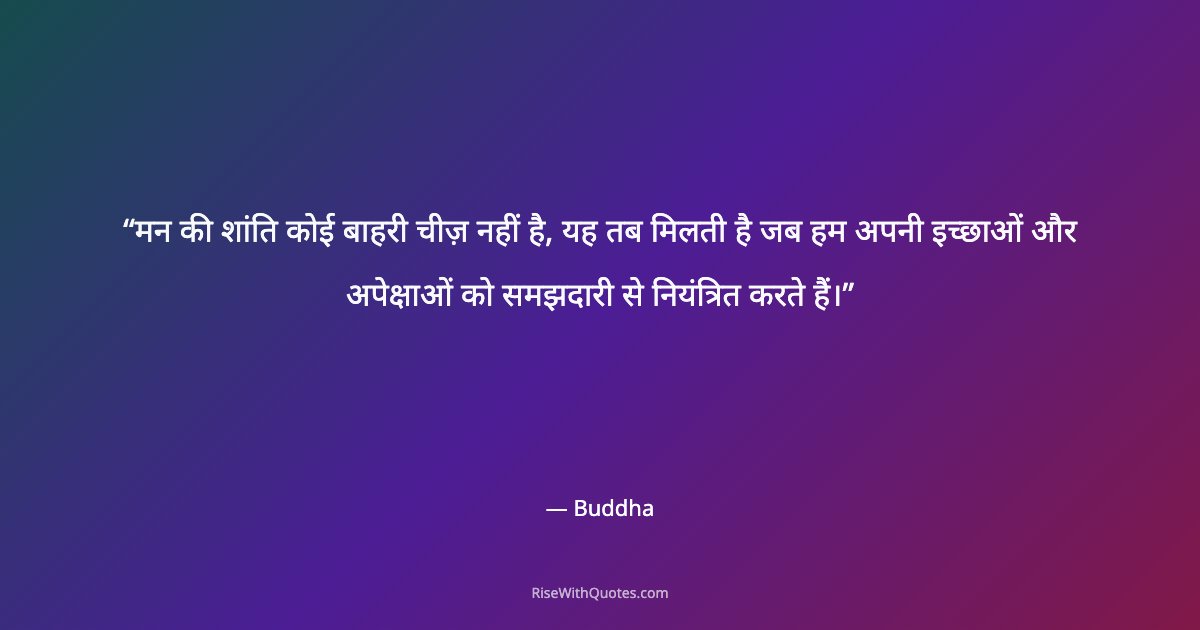 मन की शांति कोई बाहरी चीज़ नहीं है, यह तब मिलती है जब हम अपनी इच्छाओं और अपेक्षाओं को समझदारी से नियंत्रित करते हैं।