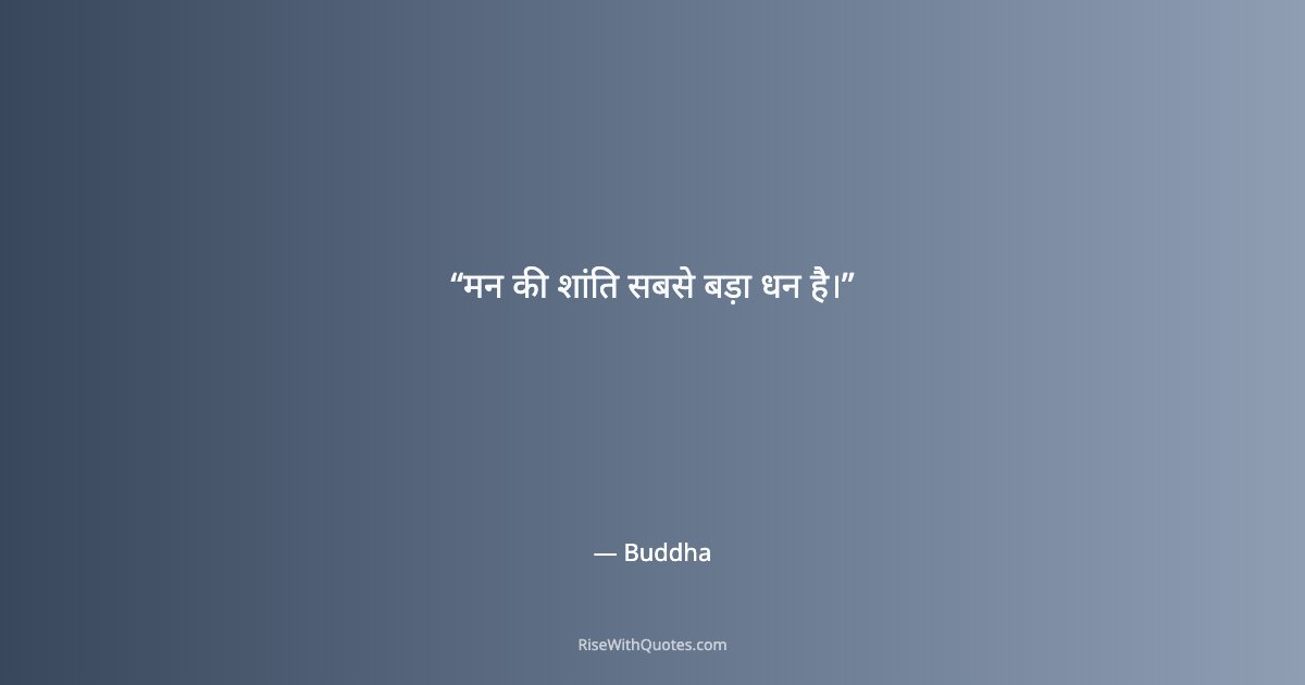 मन की शांति सबसे बड़ा धन है।