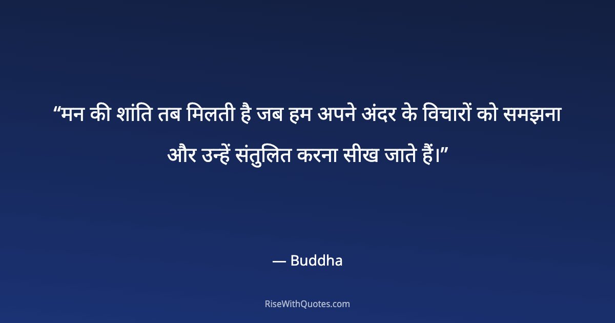 मन की शांति तब मिलती है जब हम अपने अंदर के विचारों को समझना और उन्हें संतुलित करना सीख जाते हैं।