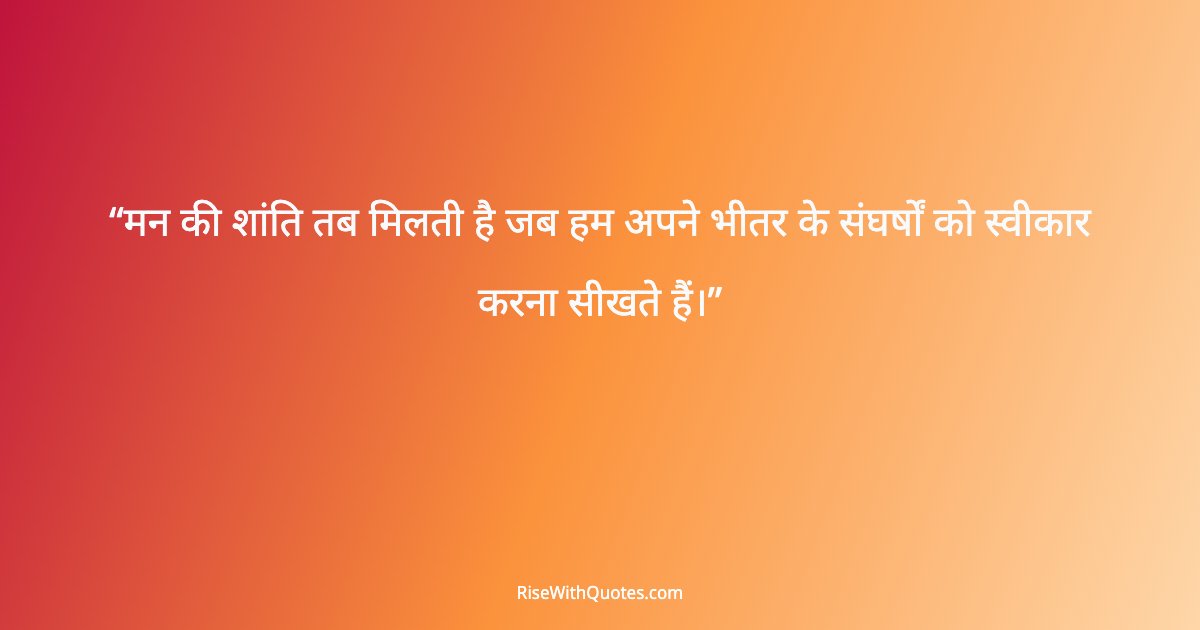 मन की शांति तब मिलती है जब हम अपने भीतर के संघर्षों को स्वीकार करना सीखते हैं।