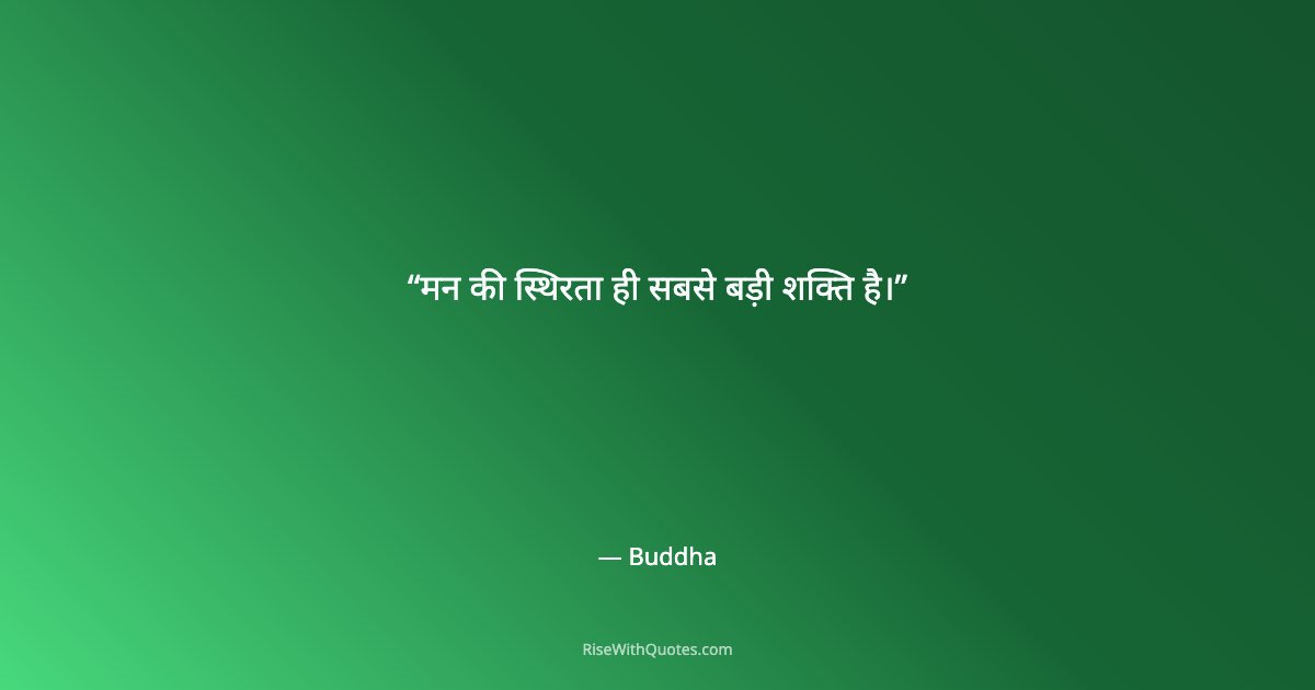 मन की स्थिरता ही सबसे बड़ी शक्ति है।