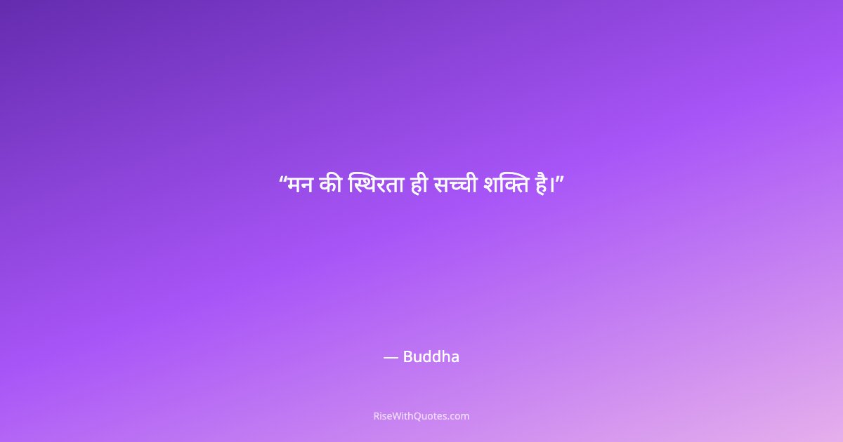 मन की स्थिरता ही सच्ची शक्ति है।