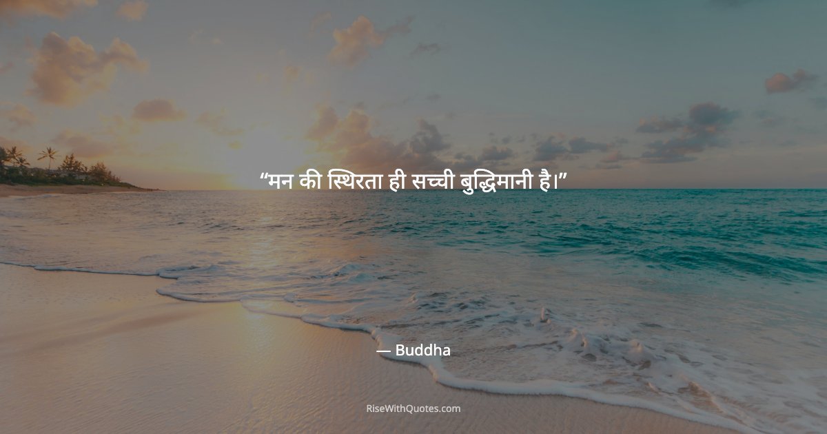 मन की स्थिरता ही सच्ची बुद्धिमानी है।