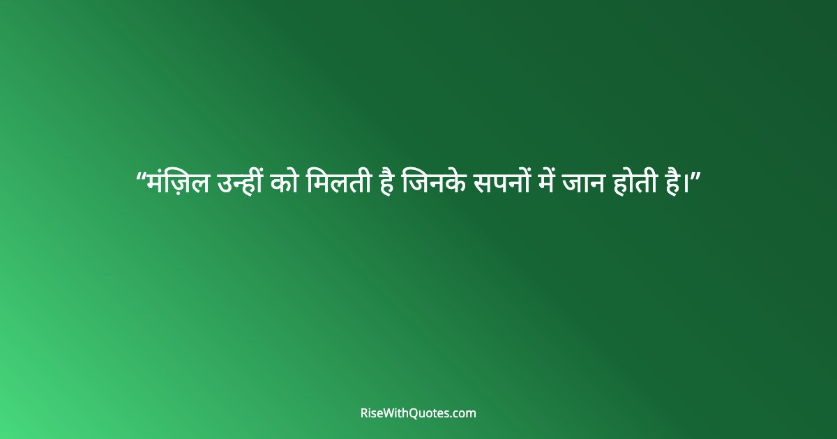 मंज़िल उन्हीं को मिलती है जिनके सपनों में जान होती है।