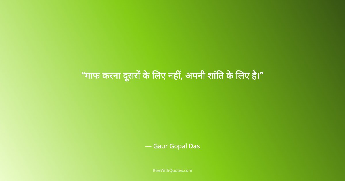 माफ करना दूसरों के लिए नहीं, अपनी शांति के लिए है।