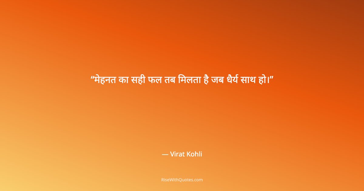 मेहनत का सही फल तब मिलता है जब धैर्य साथ हो।