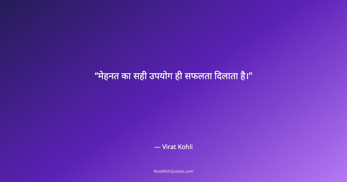 मेहनत का सही उपयोग ही सफलता दिलाता है।