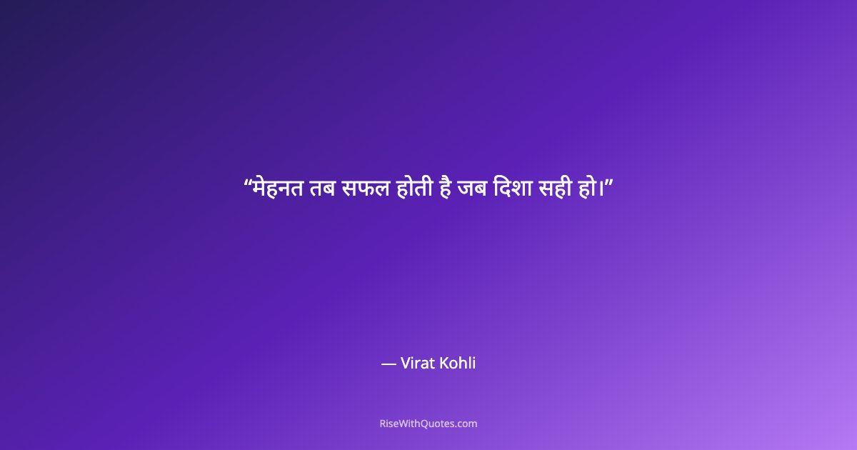 मेहनत तब सफल होती है जब दिशा सही हो।
