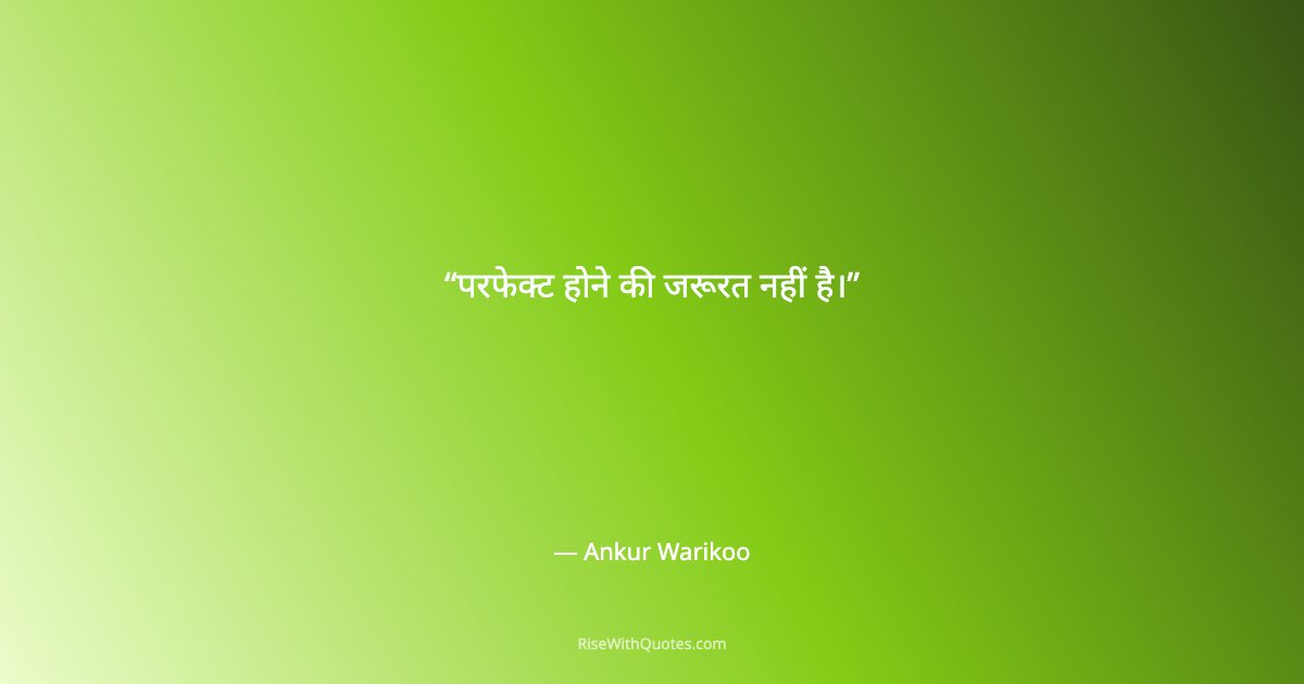 परफेक्ट होने की जरूरत नहीं है।
