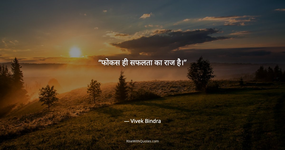 फोकस ही सफलता का राज है।